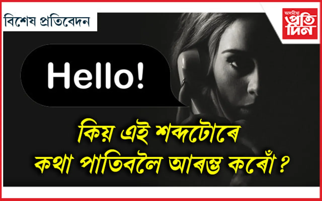 আমি ফোনত কিয় হেল্ল' শব্দৰে সম্বোধন কৰে, জানো আহক...